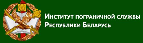 Институт пограничной службы  Республики Беларусь