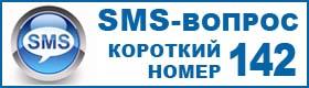 «SMS-ВОПРОС»