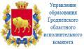 управление образования гродненского областного управления