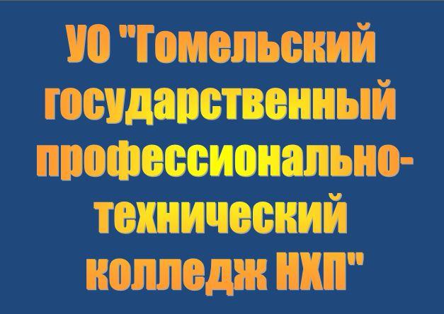 Гомельский государственный профессионально-технический колледж народных художественных промыслов