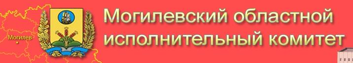 Могилевский областной исполнительный комитет