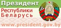 Интернет-портал Президента Республики Беларусь