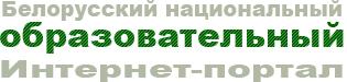 Белорусский национальный образовательный интернет-портал