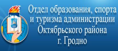 Отдел образования, спорта и туризма администрации Октябрьского района г. Гродно