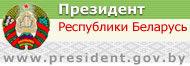 Официальный интернет-портал Президента Республики Беларусь