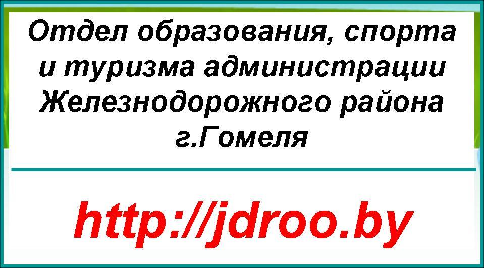 Отдел образования, спорта и туризма администрации Железнодорожного района г.Гомеля