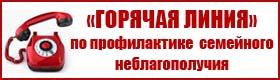 «Горячая линия» по вопросам профилактики семейного неблагополучия и социально опасного положения детей