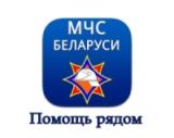 Министерство по чрезвычайным ситуациям Республики Беларусь