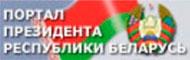 Интернет-портал Президента Республики Беларусь