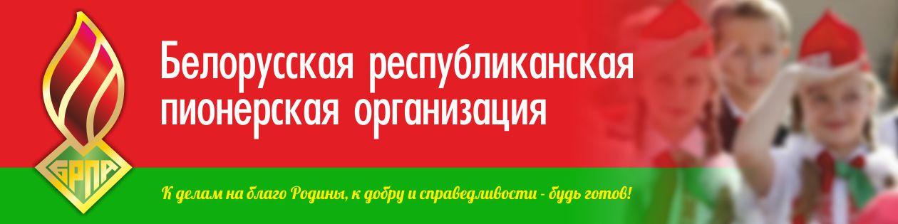 Белорусская республиканская пионерская организация