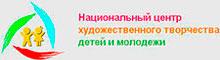 Национальный центр худ. творчества детей и молодёжи