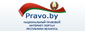 Национально правовой  сайт РБ