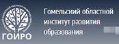 Гомельский областной институт развития образования