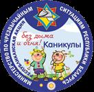 Каникулы без дыма и огня