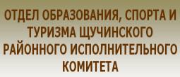 Отдел образования, спорта и туризма