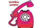 Телефон доверия