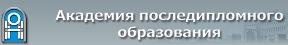 Академия последипломного образования