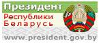 Официальный интернет-портал Президента Республики беларусь