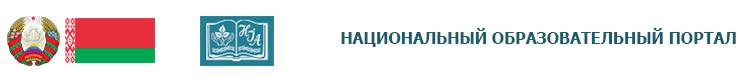НАЦИОНАЛЬНЫЙ ОБРАЗОВАТЕЛЬНЫЙ ПОРТАЛ