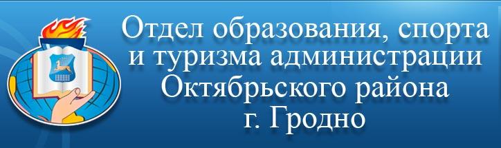 Отдел образования, спорта и туризма Октябрьского района