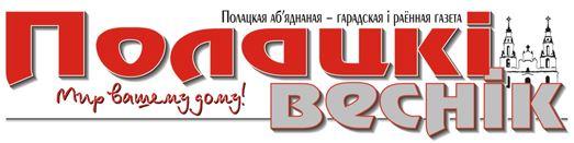 Полоцкий вестник