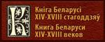 Книга Беларуси XIV - XVIIIвеков