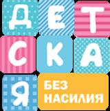 Детская без насилия