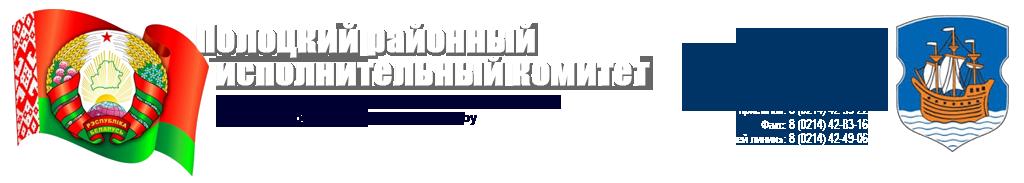 Полоцкий районный исполнительный комитет