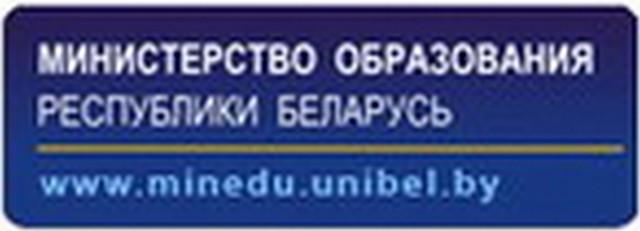 Министерство образования Республики Беларусь