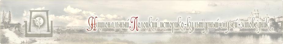 Национальный Полоцкий историко-культурный музей-заповедник