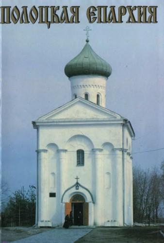 Полоцкая епархия