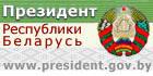 Официальный интернет-портал Президента Республики Беларусь