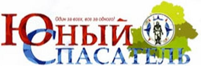 Юный спасатель