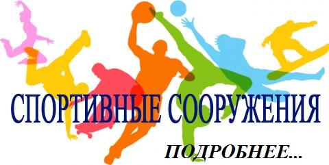 Спортивные сооружения