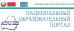 Национальный образовательный портал