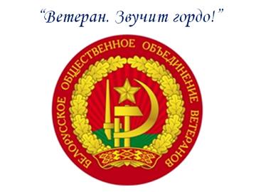 ВЕТЕРАНЫ ГРОДНЕНЩИНЫ