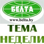 БЕЛТА