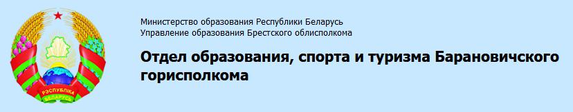 Отдел образования, спорта и туризма Барановичского горисполкома