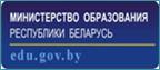 Министерство образования Республики Беларусь