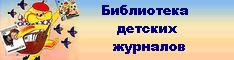 БИБЛИОТЕКА ДЕТСКИХ ЖУРНАЛОВ