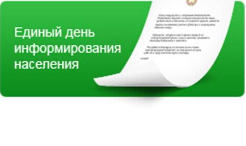 день информирования