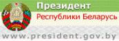 Официальный Интернет-портал Президента Республики Беларусь