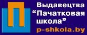 Издательство "Пачатковая школа"