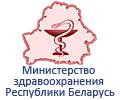 Министерство здравоохранения Республики Беларусь
