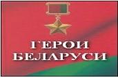 Герои Беларуси