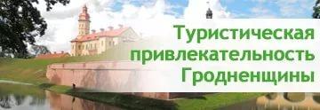 Туристическая привлекательность Гродненщины