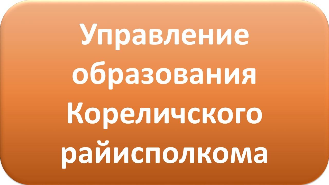 Управление образования Кореличского РИК