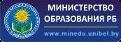 Министерство образования Республики Беларусь