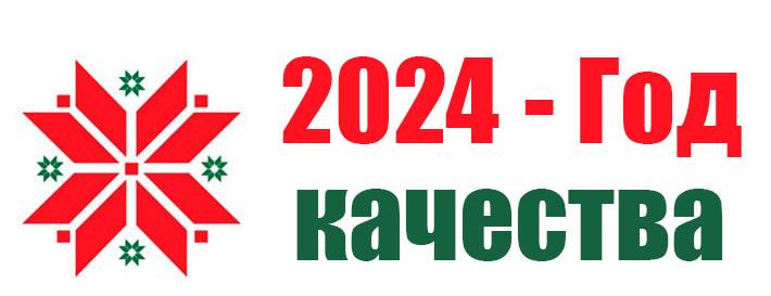 2024 год - Год качества