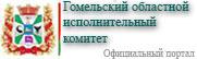 Гомельский областной исполнительный комитет